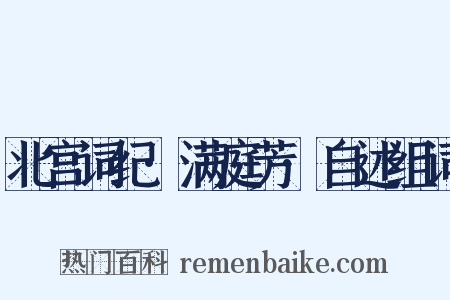 北宫词纪·满庭芳·自述组词是什么意思的图片